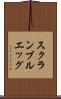 スクランブルエッグ Scroll