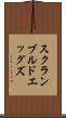 スクランブルドエッグズ Scroll