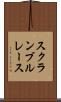スクランブル・レース Scroll