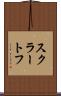 スクラートフ Scroll
