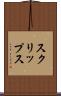 スクリップス Scroll