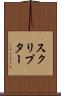 スクリプター Scroll