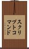 スクリプトコマンド Scroll