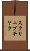 スクリュプチャク Scroll