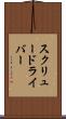 スクリュードライバー Scroll