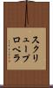 スクリュー・プロペラ Scroll