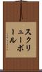 スクリューボール Scroll