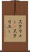 スクリュー(P) Scroll