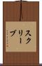 スクリーブ Scroll