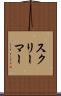 スクリーマー Scroll