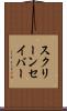 スクリーンセイバー Scroll