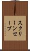 スクリーンセーブ Scroll