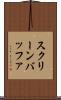 スクリーン・バッファ Scroll