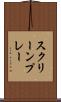 スクリーンプレー Scroll