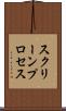 スクリーンプロセス Scroll