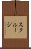 スクルージ Scroll