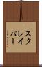 スクレイパー Scroll