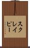 スクレイピー Scroll