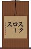 スクロース Scroll