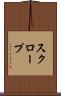 スクロープ Scroll