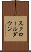 スクロール・ダウン Scroll
