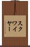 スクワイヤー Scroll