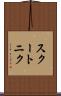 スクートニク Scroll