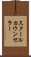 スクールカウンセラー Scroll