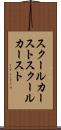 スクールカースト Scroll