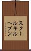スクールキルヘブン Scroll