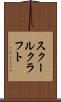 スクールクラフト Scroll