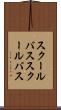 スクールバス Scroll