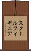 スクールフィギュア Scroll