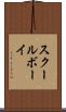 スクールボーイ Scroll