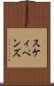 スケィペンズ Scroll