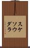 スケソウダラ Scroll