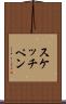 スケッチ・ペン Scroll