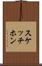 スケッチホン Scroll