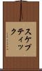 スケプティック Scroll