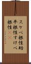 スケベ根性 Scroll