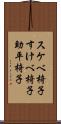 スケベ椅子 Scroll