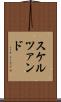 スケルツァンド Scroll