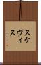 スケヴィス Scroll