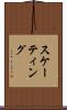 スケーティング Scroll