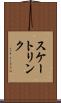 スケートリンク Scroll