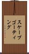 スケープゴーティング Scroll