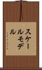 スケールモデル Scroll