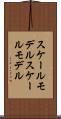 スケールモデル Scroll