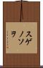 スゲノソヲ Scroll