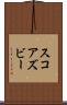 スコアズビー Scroll